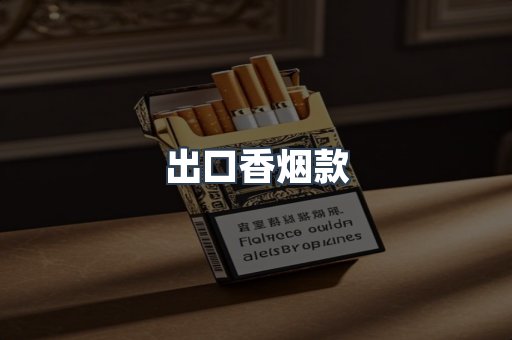 进口香烟